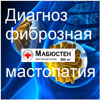 Діагноз фіброзна мастопатія