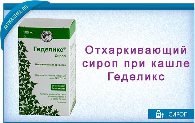 інструкція із застосування геделікс сироп від кашлю