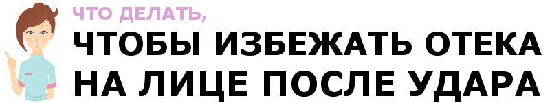 Як швидко зняти набряк з особи після удару