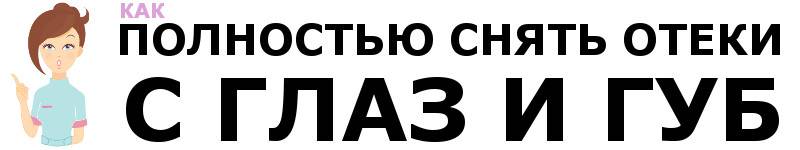 Як зняти набряк очей і губ після удару швидко