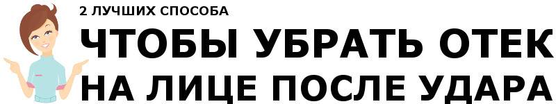 Як зняти набряк обличчя після удару в домашніх умовах