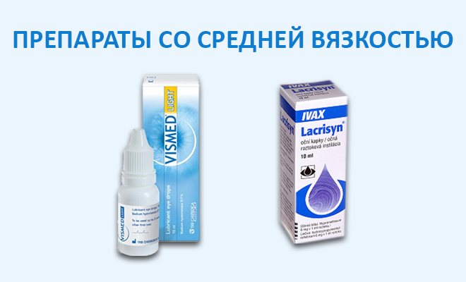 краплі при синдромі сухого ока з середньою в'язкістю