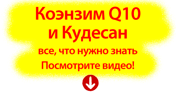 коензим q10 і Кудесан відео