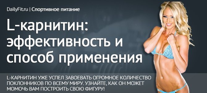 L-карнітин: ефективність і спосіб застосування