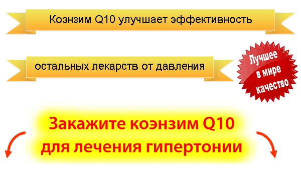 Лікування гіпертонії за допомогою коензиму Q10