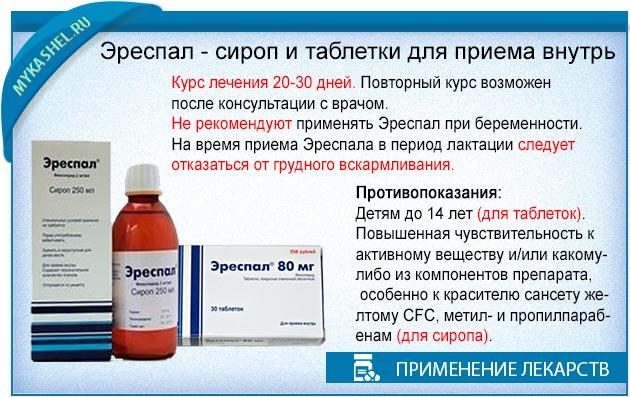 на що звернути увагу при вживанні ереспал при кашлі