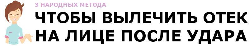 Народні засоби при лікуванні набряків на обличчі