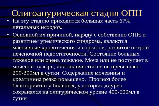 Олігоануріческой стадія ОПН