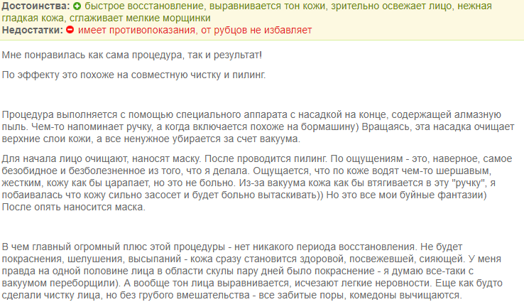 Відгук пацієнта про мікродермабразії