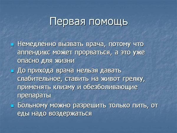 Перша допомога при загостренні апендициту