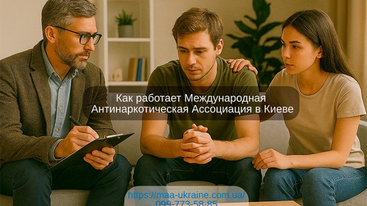 Современный подход к лечению зависимостей: как работает Международная Антинаркотическая Ассоциация в Киеве