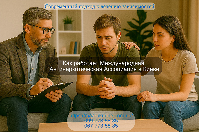 Современный подход к лечению зависимостей: как работает Международная Антинаркотическая Ассоциация в Киеве