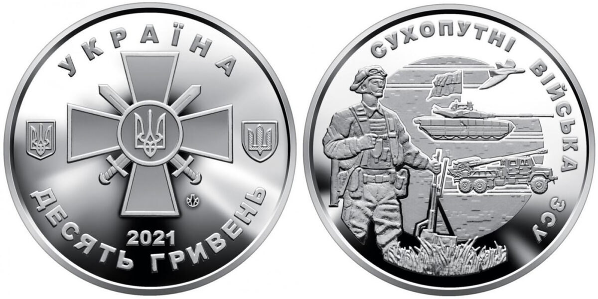 10 гривен 2021 Украина - Сухопутные войска Вооруженных сил Украины